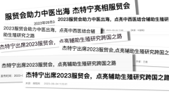 殊荣！杰特宁亮相2023北京服贸会，多家媒体争相报道